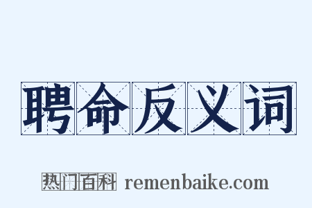 聘命反义词是什么意思的图片